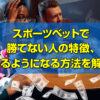 スポーツベット(ブックメーカー)で勝てない人の特徴、勝てるようになる方法を解説！