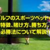 ゴルフのスポーツベット