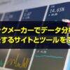 ブックメーカー データ分析 予想