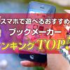 スマホで遊べるおすすめブックメーカーランキングトップ5