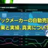 ブックメーカー 自動売買