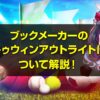 トゥウィンアウトライト