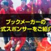 ブックメーカー スポンサー