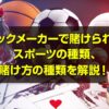 スポーツベット 種類