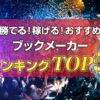 ブックメーカーランキングトップ5