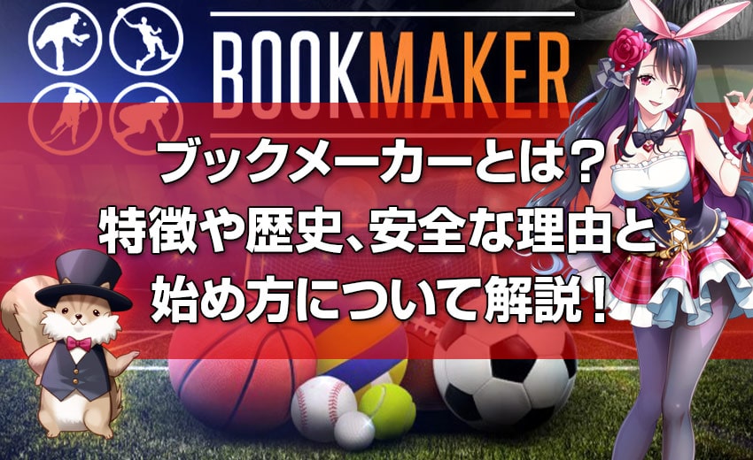 ブックメーカーとは？特徴や歴史、安全な理由と始め方について