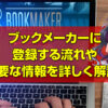 ブックメーカーに登録する流れや手順と登録に必要な情報を詳しく解説！