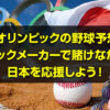 東京オリンピックの野球予想は？