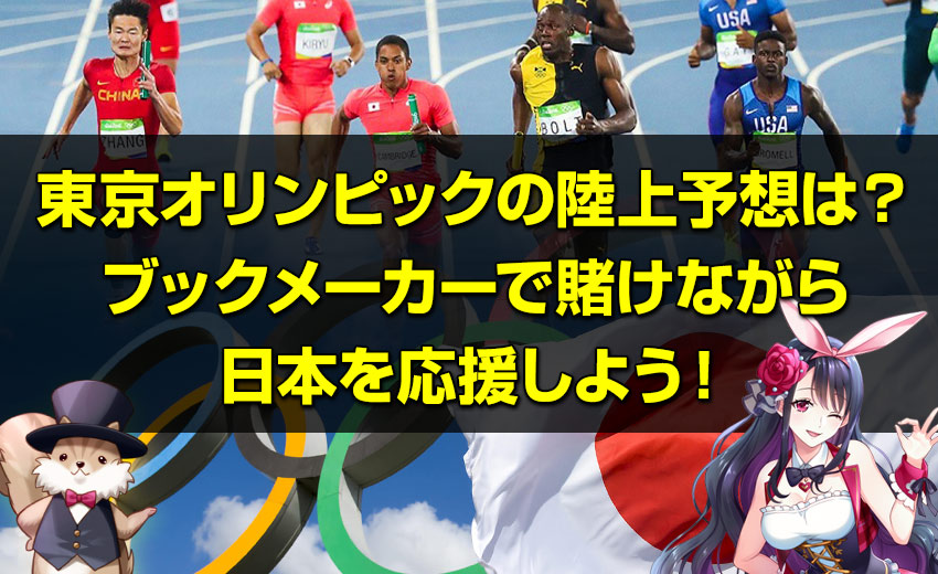 東京オリンピックの陸上予想は？