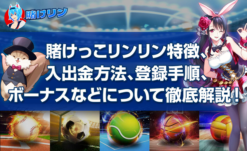 賭けっこリンリン