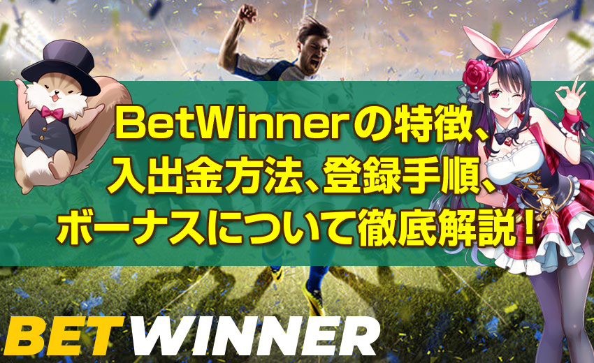 ベットウィナー(BetWinner)【2022年版】特徴や入出金方法、登録手順とボーナスについて徹底解説!