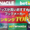 サッカーのブックメーカー人気おすすめランキング5選！