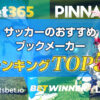 【2022年版】サッカーのブックメーカー人気おすすめランキング5選！