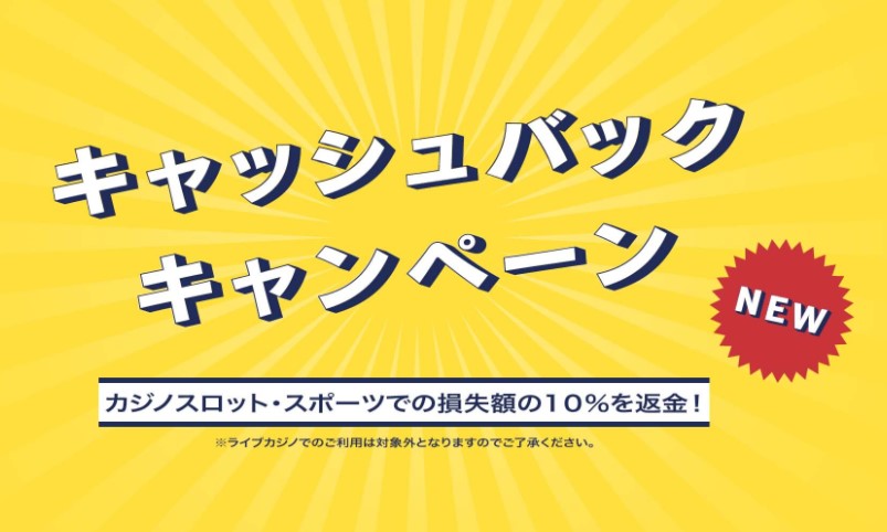 スロットやスポーツベットで使える損失額の10％キャッシュバック