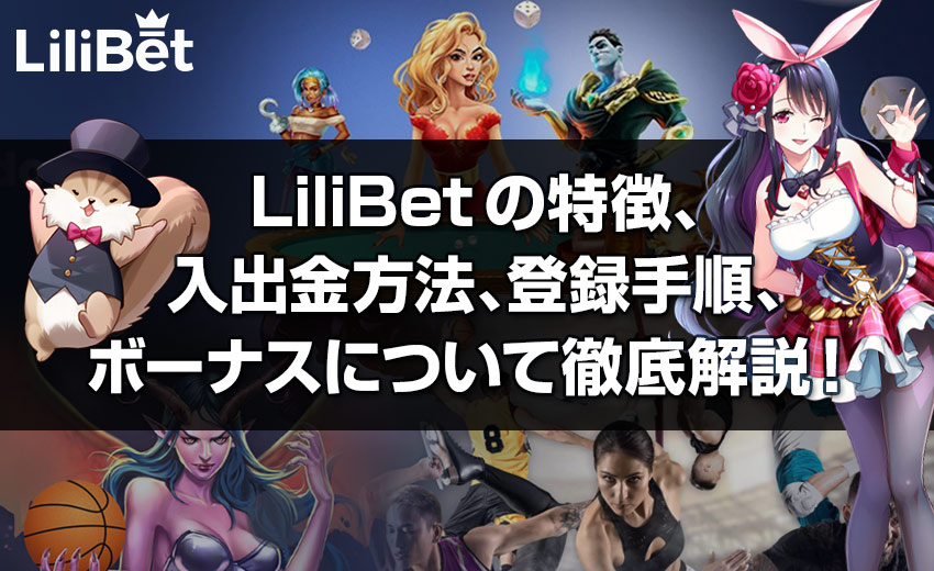 リリベット(LiliBet)【2022年版】特徴や入出金方法、登録手順とボーナスについて徹底解説!