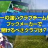 サッカーの強いクラブチーム50選！