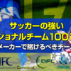 サッカーの強いナショナルチーム（国）100選！ブックメーカーで賭けるべきチームを解説
