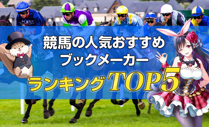 競馬のブックメーカー人気おすすめランキング5選！