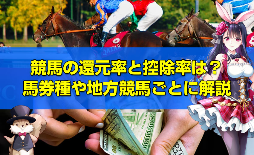 競馬の還元率と控除率は？馬券種や地方競馬ごとに解説！