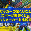 サッカーの宝くじことスポーツ振興くじとブックメーカーを比較する
