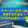 ブックメーカーのサッカーで予想する方法は？勝つための必須データ解説