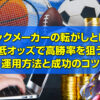 ブックメーカーの転がしとは？低オッズで高勝率を狙う運用方法と成功のコツ