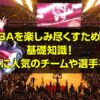 NBAを楽しみ尽くすための基礎知識！