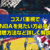 コスパ重視でNBAを見たい方必見！視聴方法など詳しく解説！