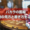 バカラの罫線 甲由路の見方と書き方をご紹介！
