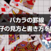バカラの罫線 大眼仔の見方と書き方を解説