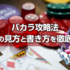 バカラ攻略には罫線の見方と書き方を知ること！罫線の基本となる大路を使って徹底解説。