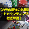 バカラのカウンティング徹底解説