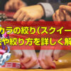 バカラの絞り(スクイーズ)の方法や絞り方を詳しく解説