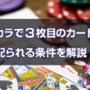 バカラで3枚目のカードが配られる条件を解説