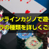 オンラインカジノで遊べるバカラの種類