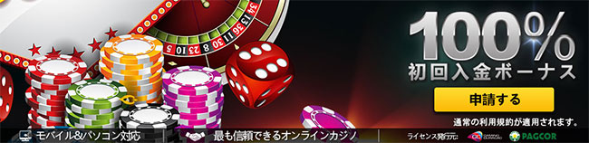 初回入金ボーナス