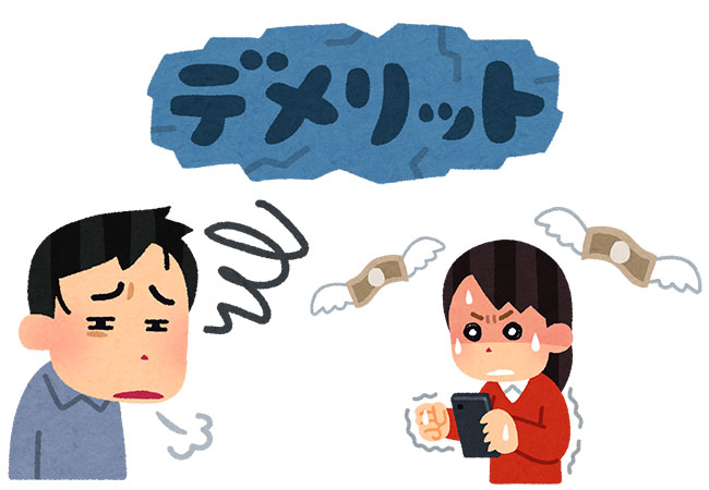デメリット