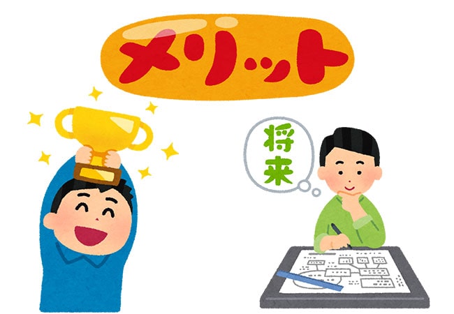 メリット