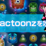 Reactoonzを攻略