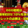 666戦略は勝率約89.18％を誇る ルーレットの必勝法・攻略法