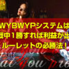 WYBWYPシステムは 4戦中1勝すれば利益が出る ルーレットの必勝法!