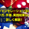 キャンセレーション法の 使い方、手順、実戦結果などを 詳しく解説！