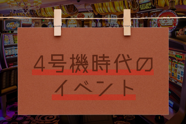 4号機時代のイベント