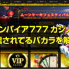 エンパイア777カジノ