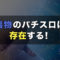 裏物のパチスロは存在する！