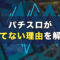 パチスロが勝てない理由を解説