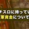 パチスロに持っていく軍資金について