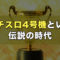 パチスロ4号機という伝説の時代