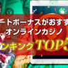 リベートボーナスがおすすめのオンラインカジノランキングTOP5！