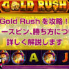 Gold Rushを攻略！フリースピン、勝ち方について詳しく解説します